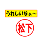 使ってポン、はんこだポン(松下さん用)（個別スタンプ：40）