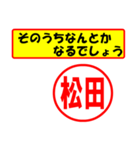 使ってポン、はんこだポン(松田さん用)（個別スタンプ：11）