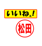 使ってポン、はんこだポン(松田さん用)（個別スタンプ：20）