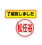 使ってポン、はんこだポン(松任谷さん用)（個別スタンプ：1）