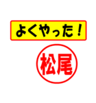 使ってポン、はんこだポン(松尾さん用)（個別スタンプ：8）