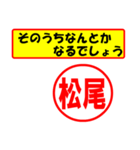 使ってポン、はんこだポン(松尾さん用)（個別スタンプ：11）