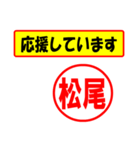 使ってポン、はんこだポン(松尾さん用)（個別スタンプ：25）