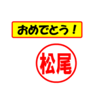 使ってポン、はんこだポン(松尾さん用)（個別スタンプ：30）