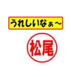 使ってポン、はんこだポン(松尾さん用)（個別スタンプ：40）