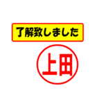 使ってポン、はんこだポン(上田さん用)（個別スタンプ：1）