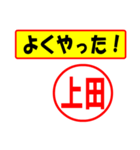 使ってポン、はんこだポン(上田さん用)（個別スタンプ：8）