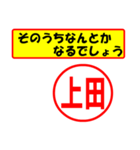 使ってポン、はんこだポン(上田さん用)（個別スタンプ：11）