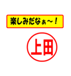 使ってポン、はんこだポン(上田さん用)（個別スタンプ：39）