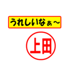 使ってポン、はんこだポン(上田さん用)（個別スタンプ：40）