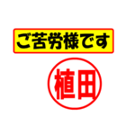 使ってポン、はんこだポン(植田さん用)（個別スタンプ：6）