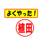 使ってポン、はんこだポン(植田さん用)（個別スタンプ：8）