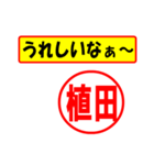 使ってポン、はんこだポン(植田さん用)（個別スタンプ：40）