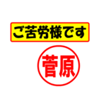 使ってポン、はんこだポン(菅原さん用)（個別スタンプ：6）