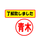 使ってポン、はんこだポン(青木さん用)（個別スタンプ：1）