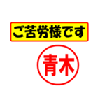 使ってポン、はんこだポン(青木さん用)（個別スタンプ：6）