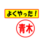 使ってポン、はんこだポン(青木さん用)（個別スタンプ：8）