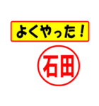 使ってポン、はんこだポン(石田さん用)（個別スタンプ：8）