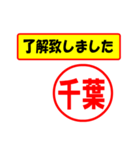 使ってポン、はんこだポン(千葉さん用)（個別スタンプ：1）