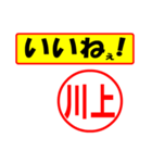 使ってポン、はんこだポン(川上さん用)（個別スタンプ：20）