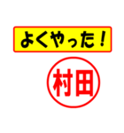 使ってポン、はんこだポン(村田さん用)（個別スタンプ：8）