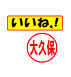 使ってポン、はんこだポン(大久保さん用)（個別スタンプ：20）