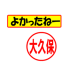 使ってポン、はんこだポン(大久保さん用)（個別スタンプ：31）