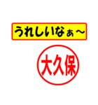 使ってポン、はんこだポン(大久保さん用)（個別スタンプ：40）