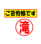 使ってポン、はんこだポン(滝さん用)（個別スタンプ：6）