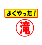 使ってポン、はんこだポン(滝さん用)（個別スタンプ：8）