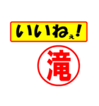 使ってポン、はんこだポン(滝さん用)（個別スタンプ：20）