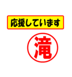 使ってポン、はんこだポン(滝さん用)（個別スタンプ：25）