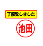 使ってポン、はんこだポン(池田さん用)（個別スタンプ：1）