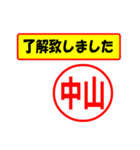 使ってポン、はんこだポン(中山さん用)（個別スタンプ：1）