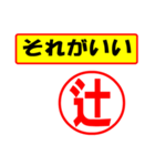 使ってポン、はんこだポン(辻さん用)（個別スタンプ：4）