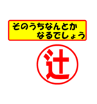 使ってポン、はんこだポン(辻さん用)（個別スタンプ：11）