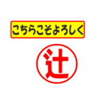 使ってポン、はんこだポン(辻さん用)（個別スタンプ：12）