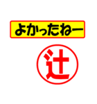 使ってポン、はんこだポン(辻さん用)（個別スタンプ：31）