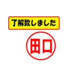 使ってポン、はんこだポン(田口さん用)（個別スタンプ：1）