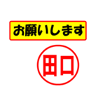 使ってポン、はんこだポン(田口さん用)（個別スタンプ：10）