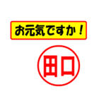 使ってポン、はんこだポン(田口さん用)（個別スタンプ：18）