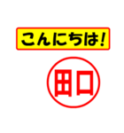 使ってポン、はんこだポン(田口さん用)（個別スタンプ：19）