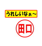 使ってポン、はんこだポン(田口さん用)（個別スタンプ：40）