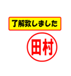 使ってポン、はんこだポン(田村さん用)（個別スタンプ：1）