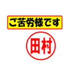 使ってポン、はんこだポン(田村さん用)（個別スタンプ：6）