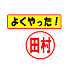 使ってポン、はんこだポン(田村さん用)（個別スタンプ：8）