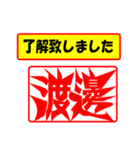 使ってポン、はんこだポン(渡邊さん用)（個別スタンプ：1）