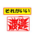 使ってポン、はんこだポン(渡邊さん用)（個別スタンプ：4）