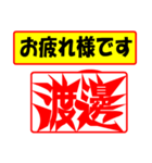 使ってポン、はんこだポン(渡邊さん用)（個別スタンプ：5）