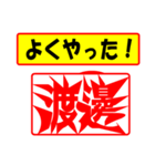 使ってポン、はんこだポン(渡邊さん用)（個別スタンプ：8）